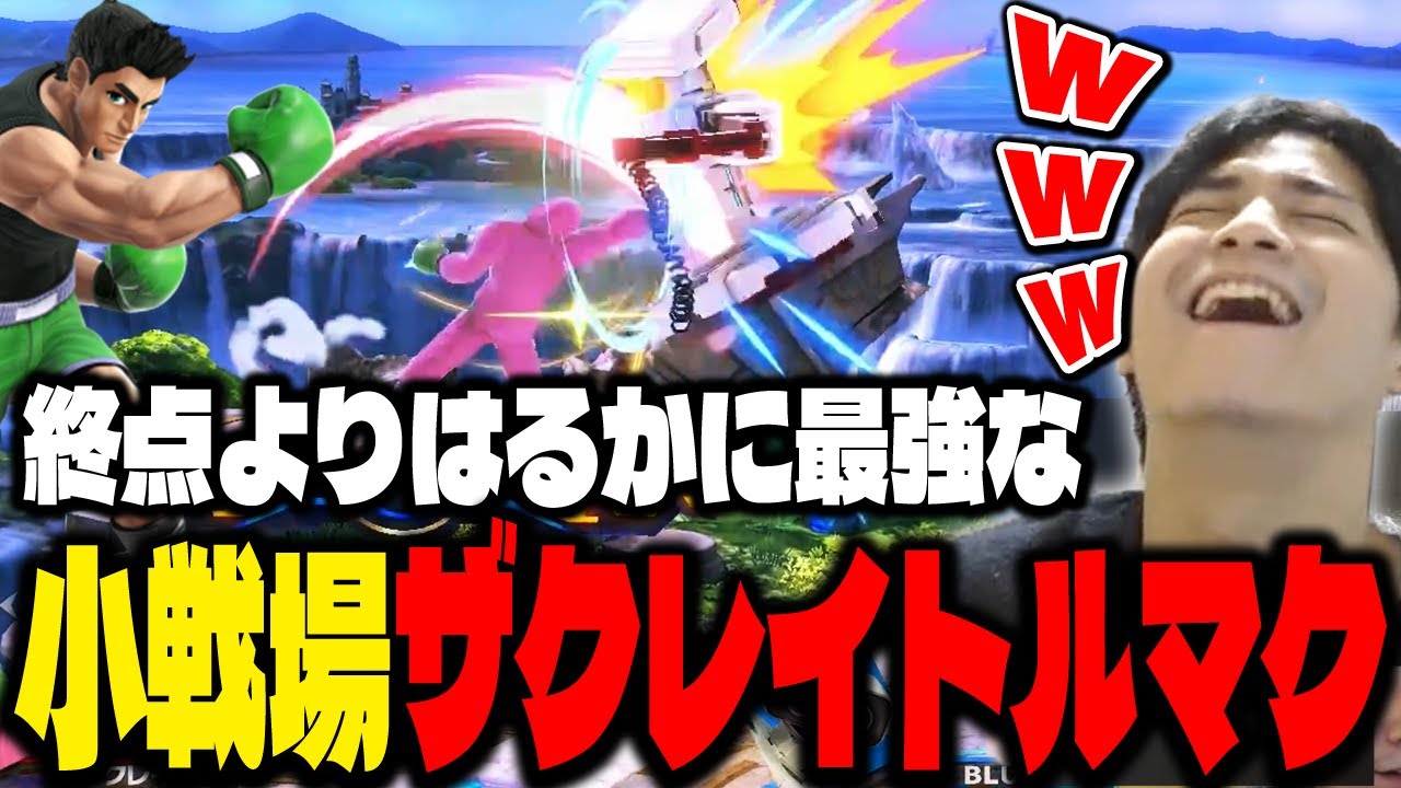 終点より小戦場最強説を提唱するザクレイトルマク【スマブラSP】