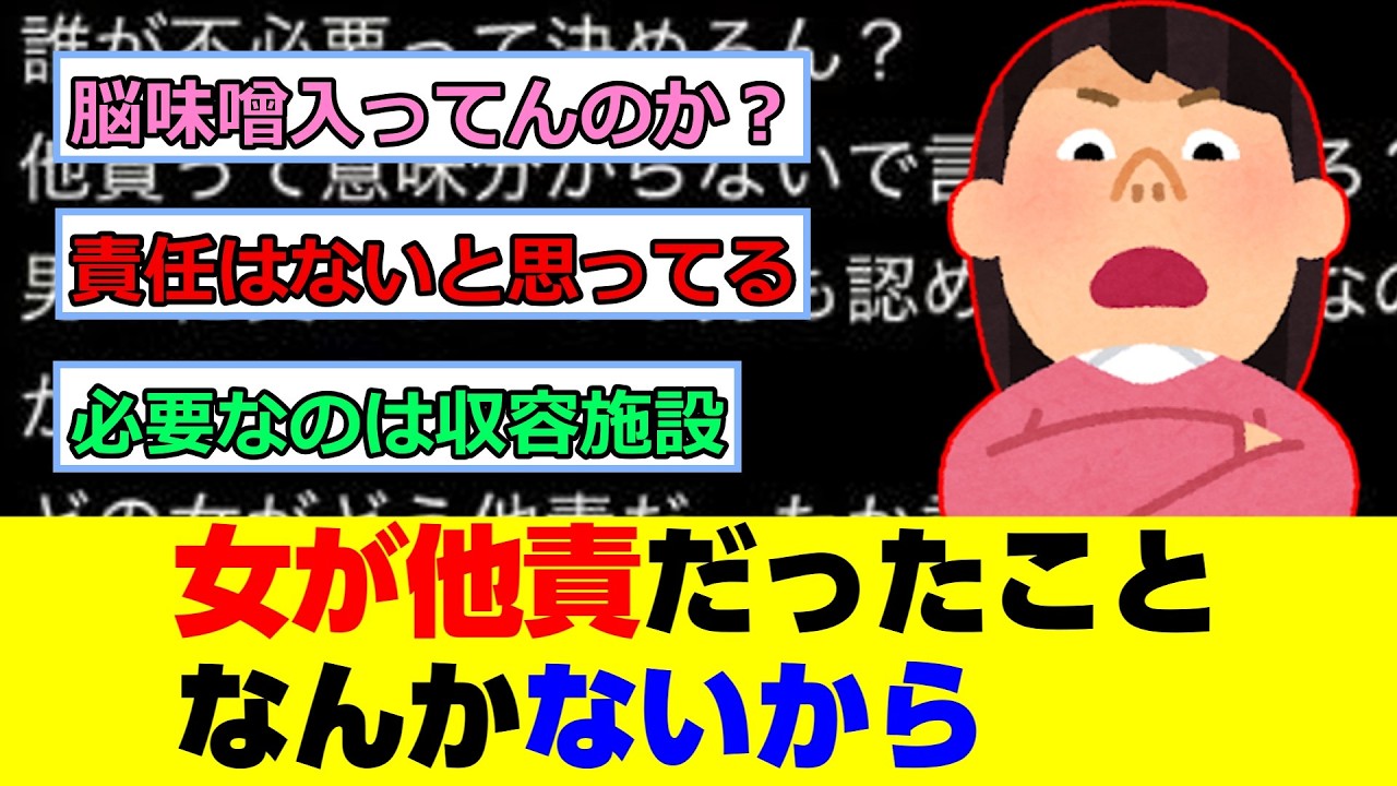 ツイフェミ「女が他責だったことなんかないから。どの女がどう他責だったか言ってみて?」