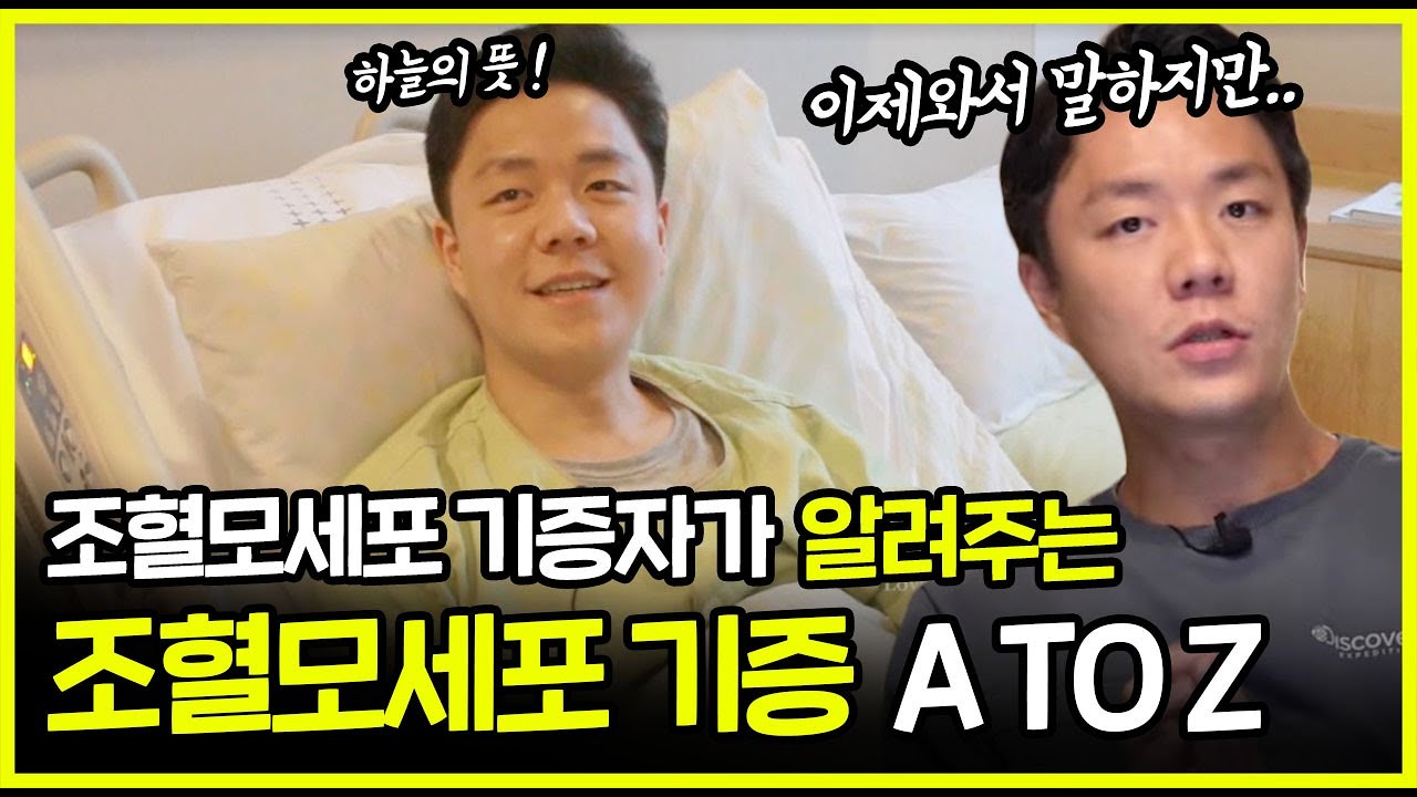 생명을 살리는 조혈모세포 기증 고민하시는분들 보세요 | 실제 기증자가 기증 썰 풉니다