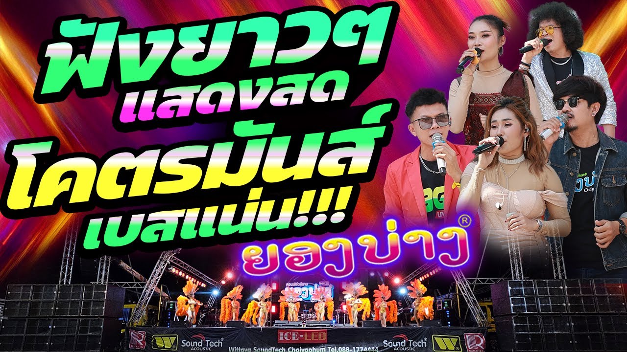ฟังยาวๆ 1 ชม. เต็มอิ่ม! #ซาวแน่นๆเบสหนักๆ #ต้อนรับสงกรานต์ #ระบบเสียงดีมาก 🚩วงยองบ่างกีต้าร์เรคคอร์ด