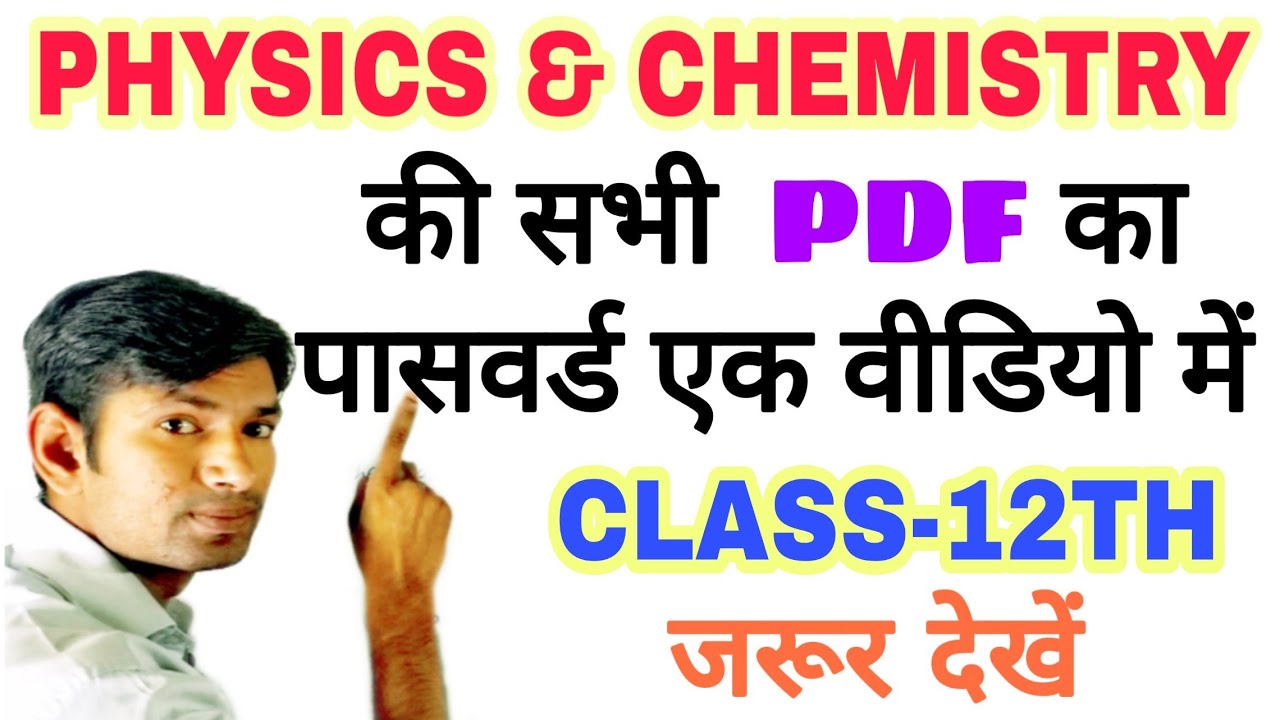 12th के लिए अति महत्वपूर्ण सूचना | PHYSICS & CHEMISTRY की सभी PDF का पासवर्ड 1 VIDEO में |जरूर देखें
