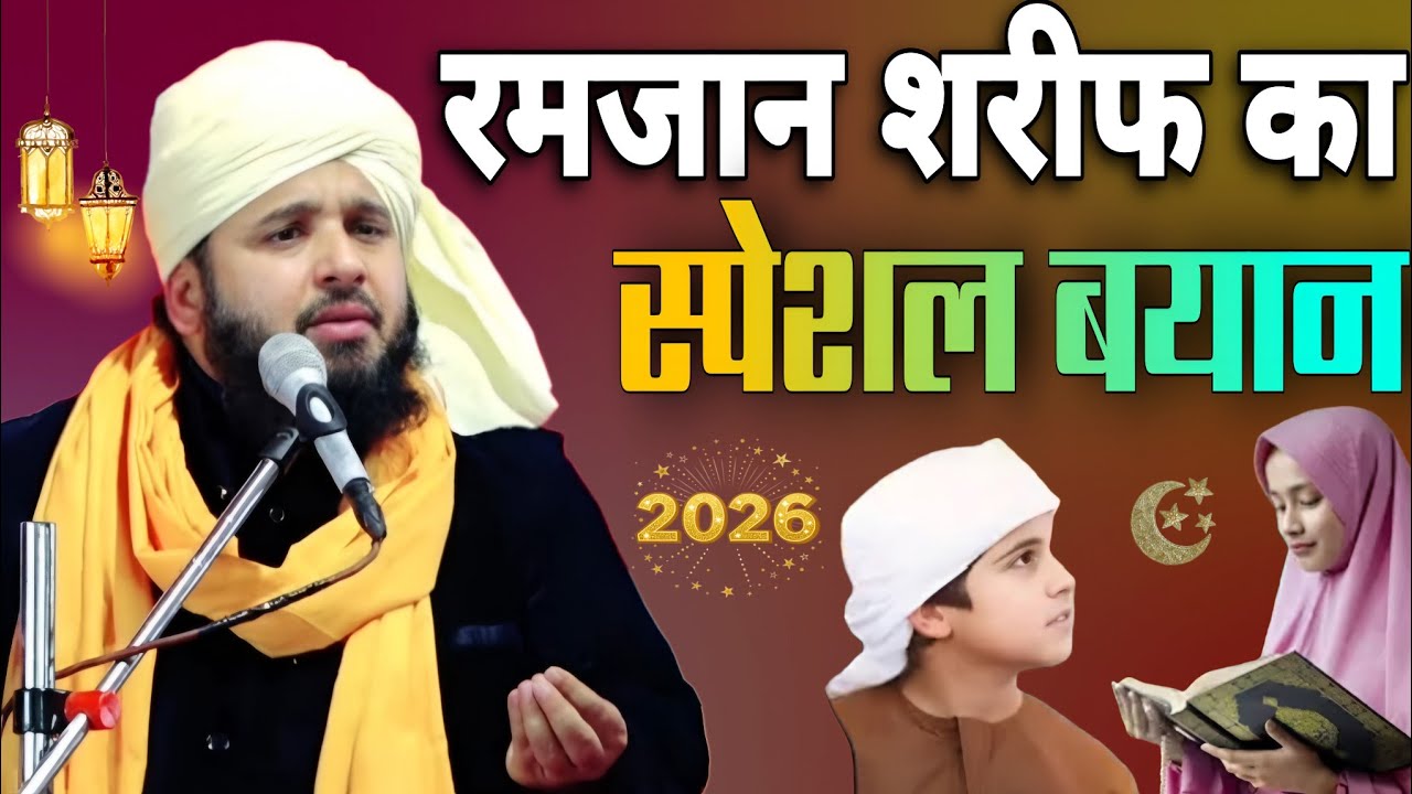 रमजान शरीफ का स्पेशल बयान 2026 Sayyed Mukimr Rehman ki new taqreer Ramzan special 