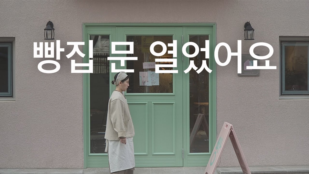 [베이커리 브이로그] 작은빵집 드디어 문 열었어요. 새벽 베이킹하는 모습, 오픈 준비하는 모습