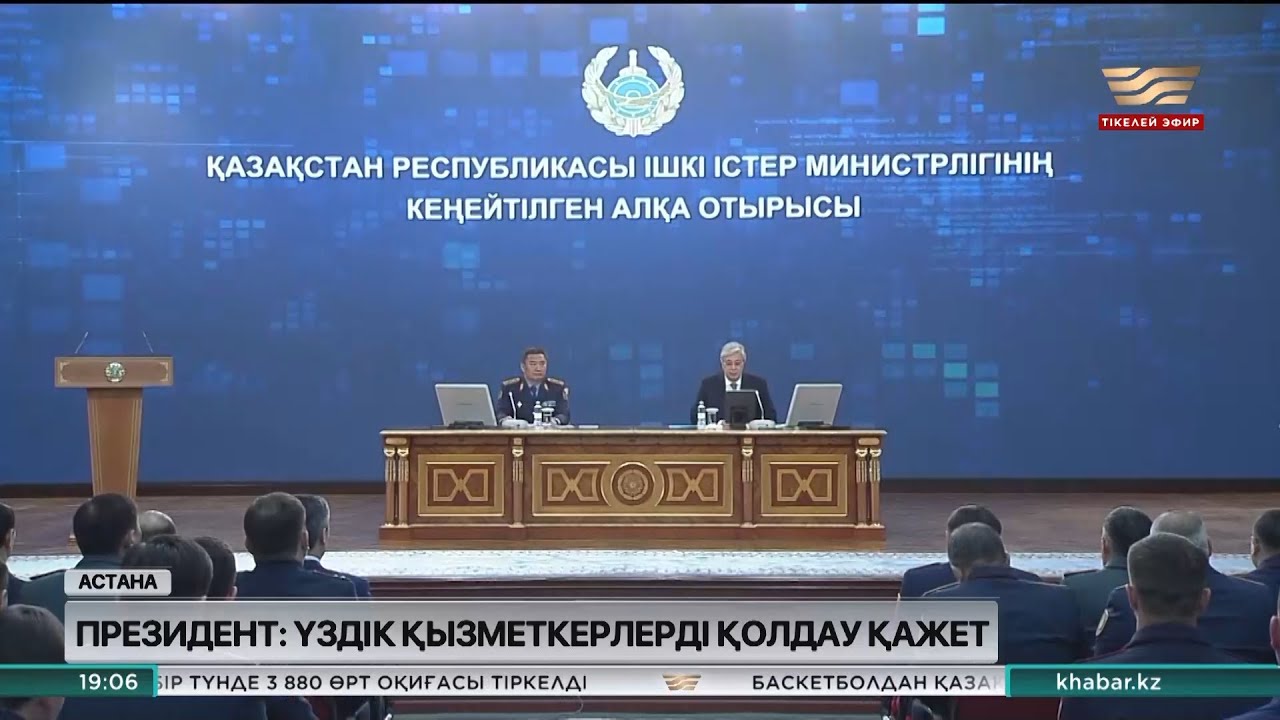 Президент Ішкі істер министрлігінің кеңейтілген алқа мәжілісін өткізді