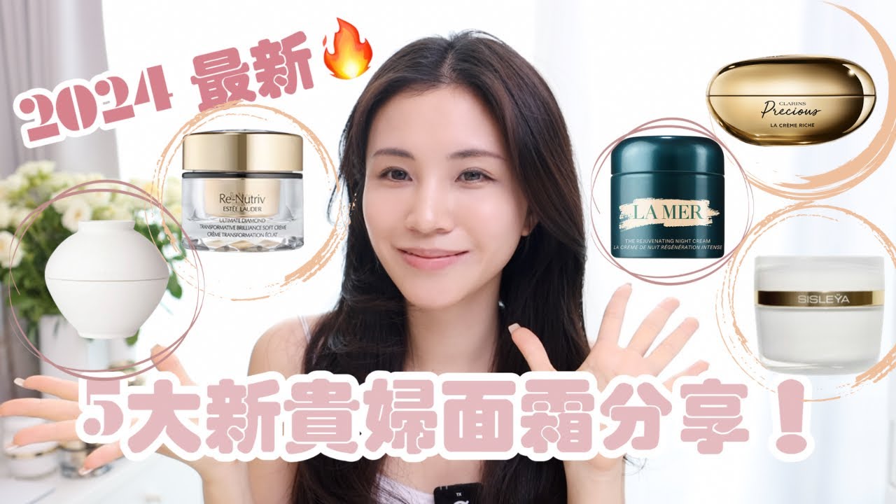 面霜系列3 ｜ 🔥2024 最新5款貴婦面霜用後感！｜ 久違3年面霜更新🤣 ｜ 2024 5 fav luxury cream  ￼review & update! |Chinchinc