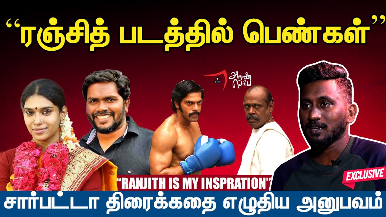 ரஞ்சித்தின் அரசியல் மக்களுக்கானது  Sarpatta Screen Play Writer Thamiz Prabha Interview | Pa Ranjith