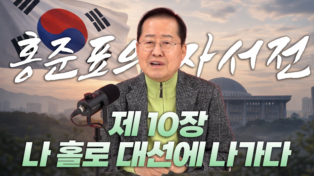 홍준표의 자서전 제 10장. 나홀로 대선에 나가다