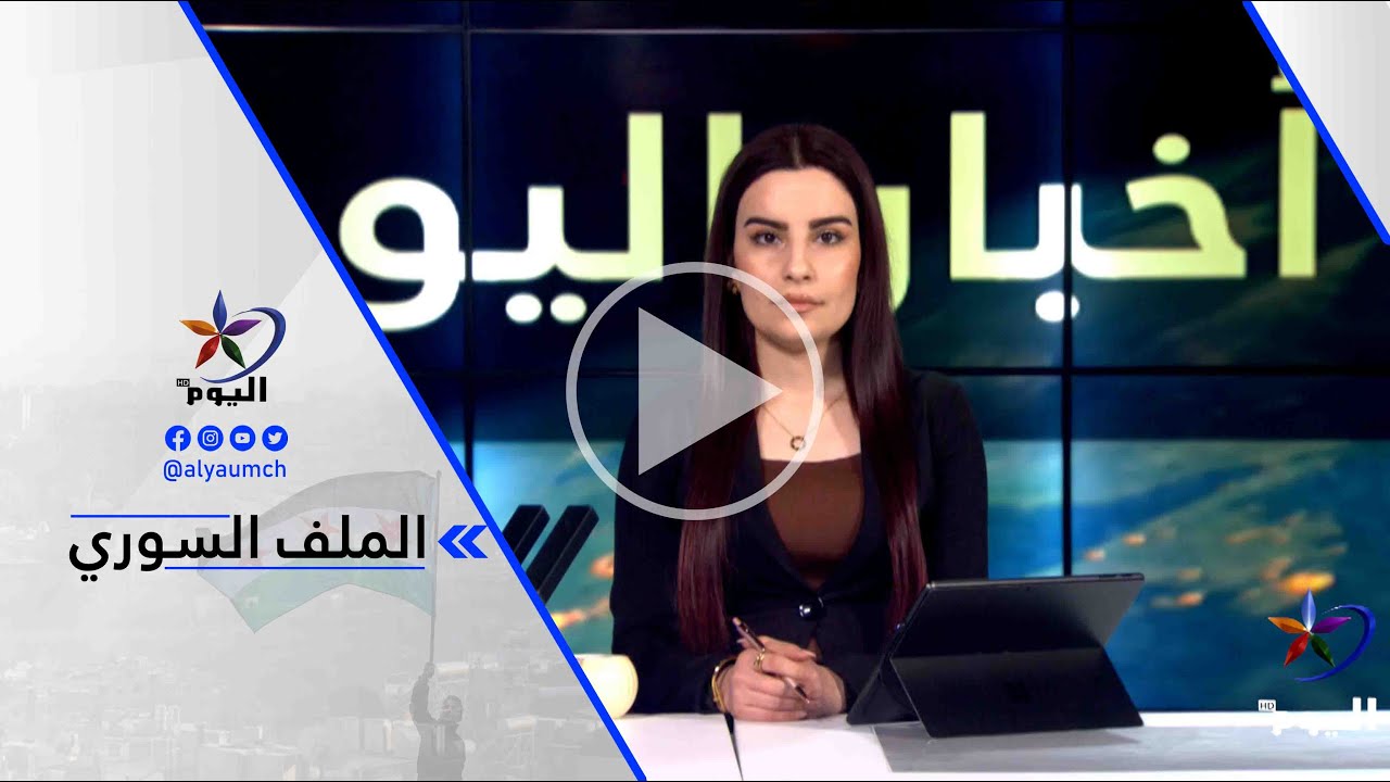 د. طارق حمو - نأمل أن تتصرف جميع الأطراف الدولية بالمنطق ومبدأ العقل للسير في عملية وقف إطلاق...