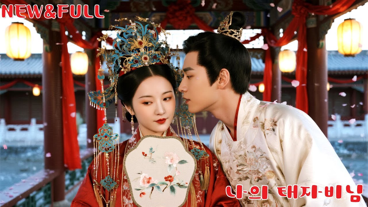 오빠 대신 태자를 구한 그녀,계략으로 후작가 양자와 혼인하지만 그는 바로 그날의 태자!정체를 밝힌 그는 그녀를 평생 총애하고, 여동생은 후회한다！#251221hzB2