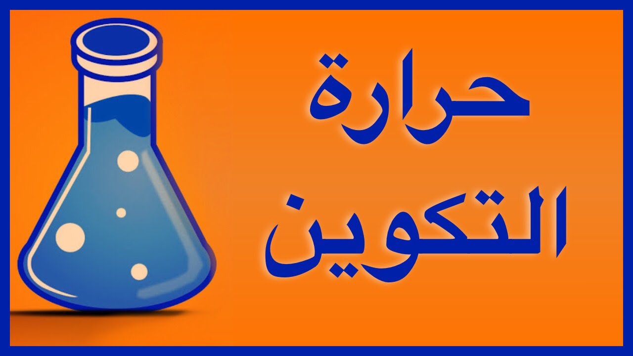 حرارة التكوين القياسية