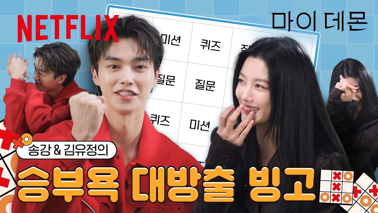 유정이가 “사귀자..”라고 말했다😊 | 마이 데몬 | 넷플릭스