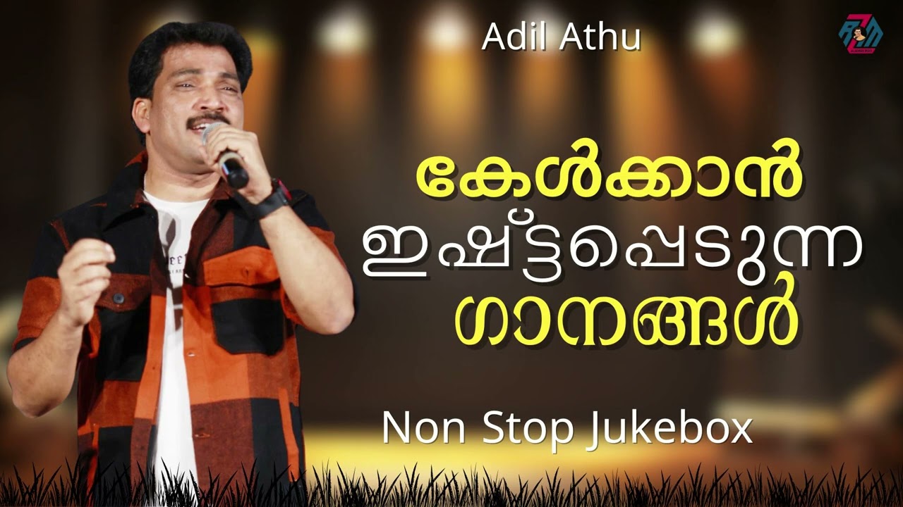 Adil Athu | കേൾക്കാൻ ഇഷ്ടപ്പെടുന്ന ഗാനങ്ങൾ | Non Stop Jukebox | Malayalam Islamic Songs