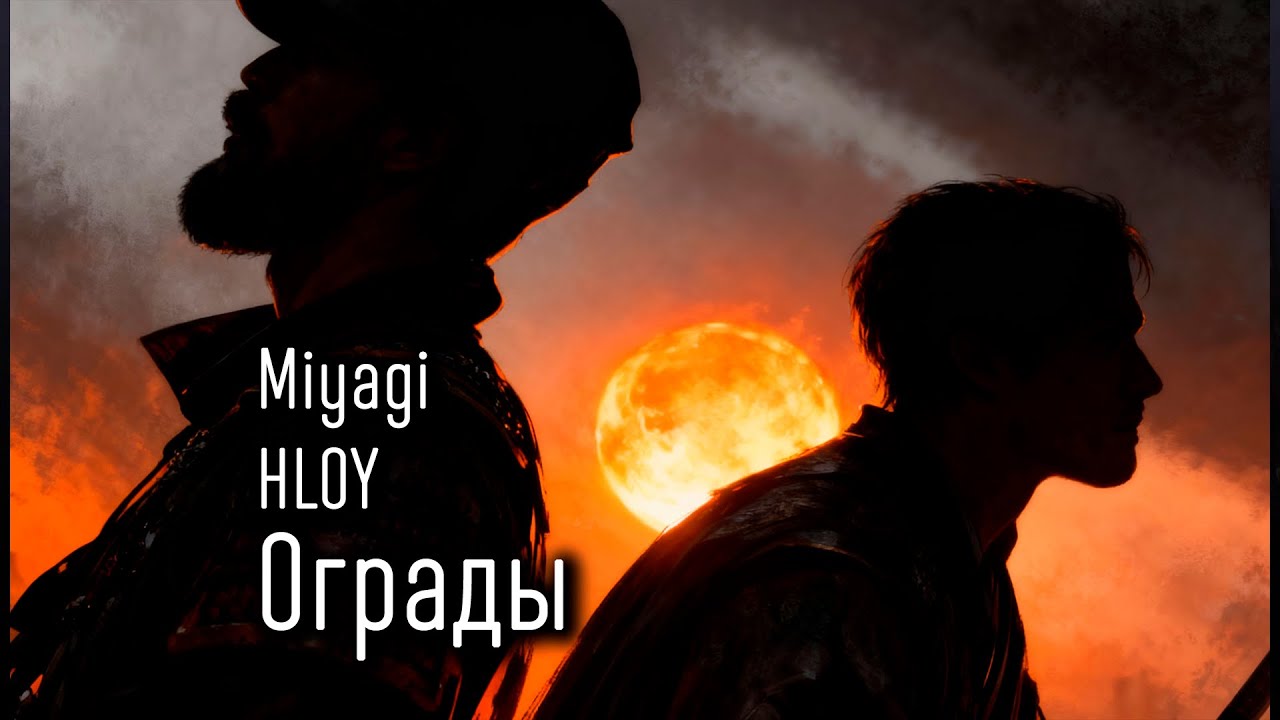 Miyagi feat HLOY - Ограды (ТЕКСТ И ПЕСНЯ)