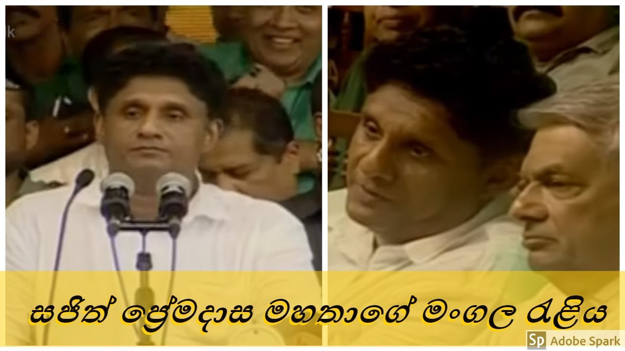 සජීවීව- සජිත් ප්‍රේමදාස මහතාගේ මංගල රැළිය Inaugural Rally of Presidential candidate Sajith Premadasa