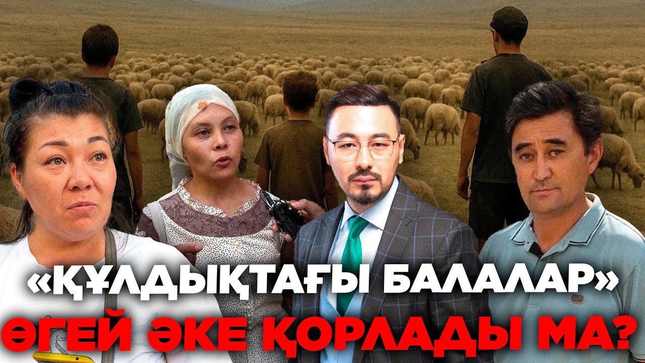 ҚҰЛДЫҚТАҒЫ БАЛАЛАР: ӨГЕЙДІҢ ҚОРЛЫҒЫ