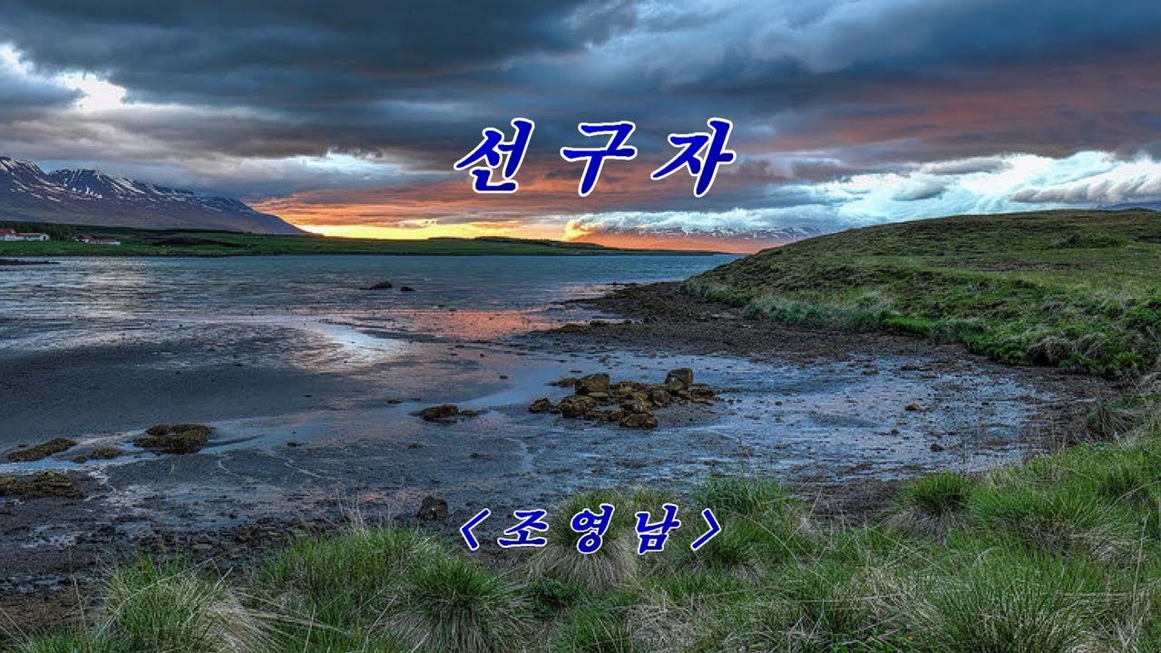 선구자 💜조영남, 자막수록 (HD With Lyrics)🌴🌿🍒🌻🍓
