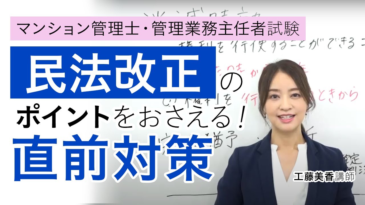 【マンション管理士（マン管）・管理業務主任者試験（管業）】直前対策 民法改正のポイントをおさえる！ 工藤美香講師｜アガルートアカデミー
