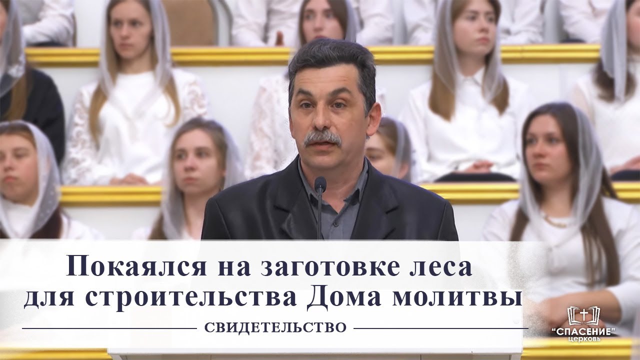 Покаялся на заготовке леса для строительства Дома молитвы / Свидетельство