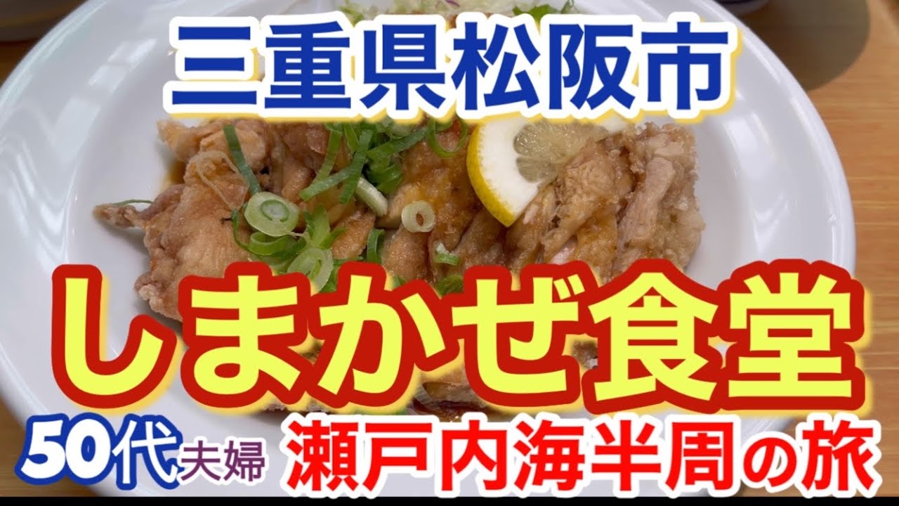 【和歌山リノベース】三重県松阪市　しまかぜ食堂　2022年11月