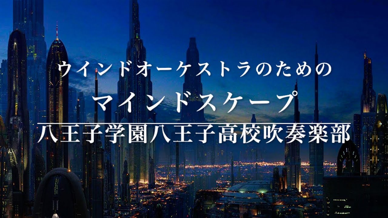 【吹奏楽】ウインドオーケストラのためのマインドスケープ（八王子学園高校吹奏楽部）