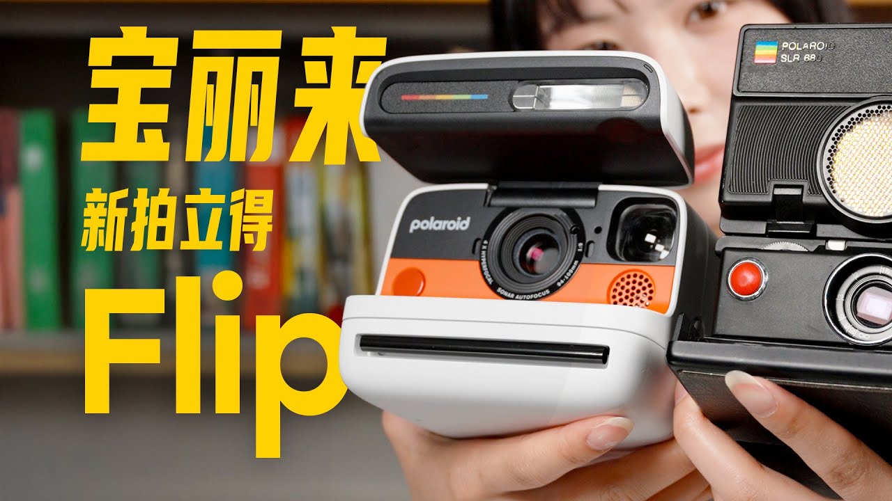 新款寶麗來翻蓋拍立得Flip，值得入手嗎？｜This New Polaroid Flip Camera Might Surprise You… Can it beat the I-2?