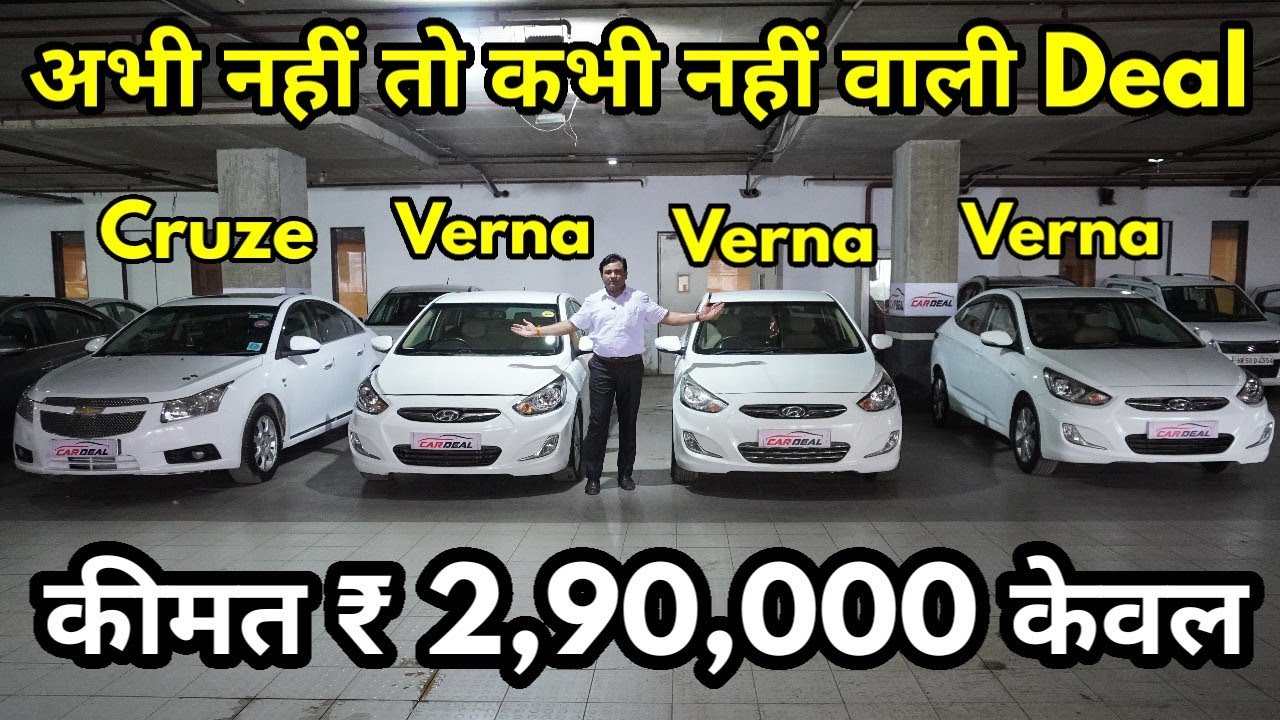 Доступные Hyundai Verna и Cruze, а также другие автомобили всего за 290 000 ₹ || NewToExplore