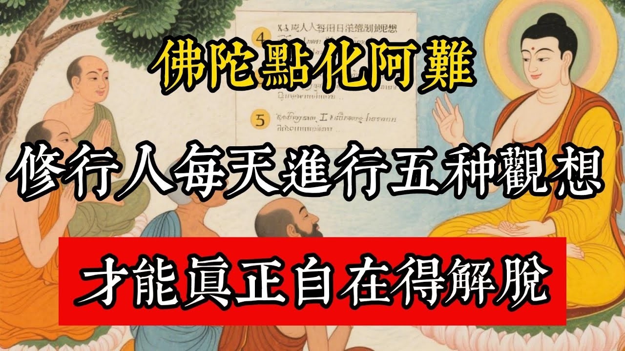 佛陀點化阿難：修行人每天進行五種觀想，才能真正自在解脫！#佛教 #佛家 #佛法 #佛學知識 #佛學智慧 #修心修行 #佛教文化 #禪悟人生 #傳統文化