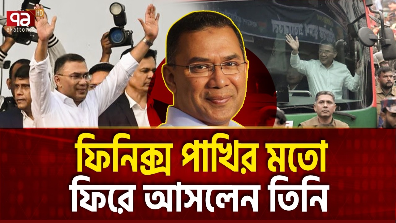 কতটা সংগ্রাম করলে তারেক রহমান হওয়া যায় ? Tarique Rahman | Ekattor Special