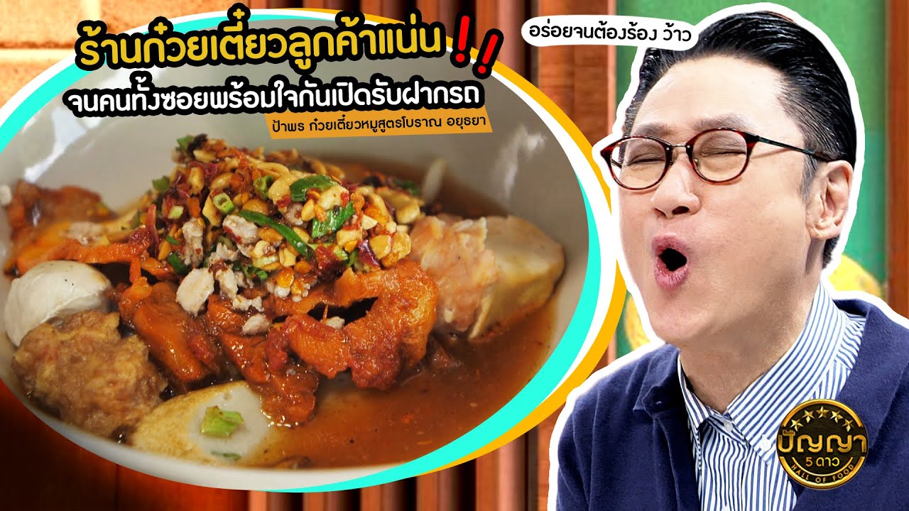 ปัญญา 5 ดาว|EP.87 ร้านป้าพร ก๋วยเตี๋ยวหมูสูตรโบราณ อยุธยา เส้นกลางเหนียวนุ่ม รสชาติเข้มข้น| 30ก.ค.67