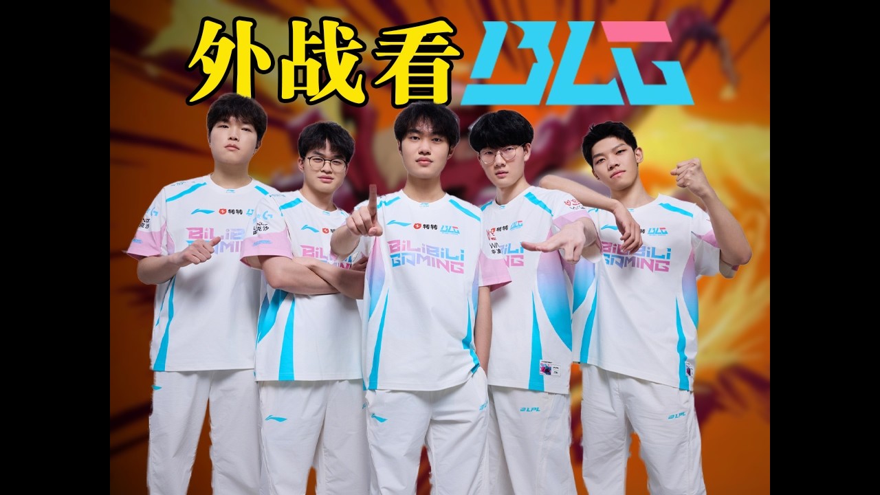 外战不再满败！blg有惊无险击败韩版“rng”打破对韩bo5十连败，g2轻取越南队老冤家再聚首！【2026全球先锋赛】