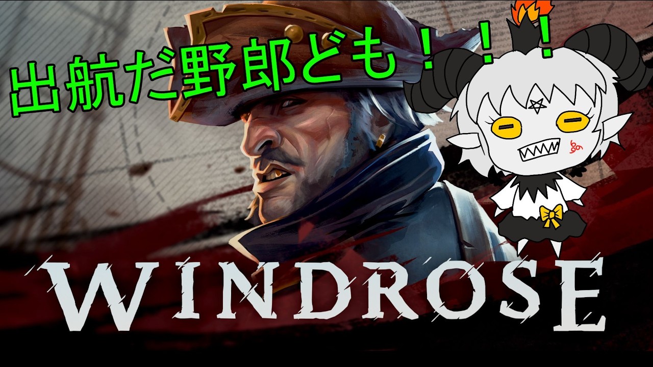 【Windrose】　野郎ども！出航じゃああああ！！！！　【初見さん歓迎】