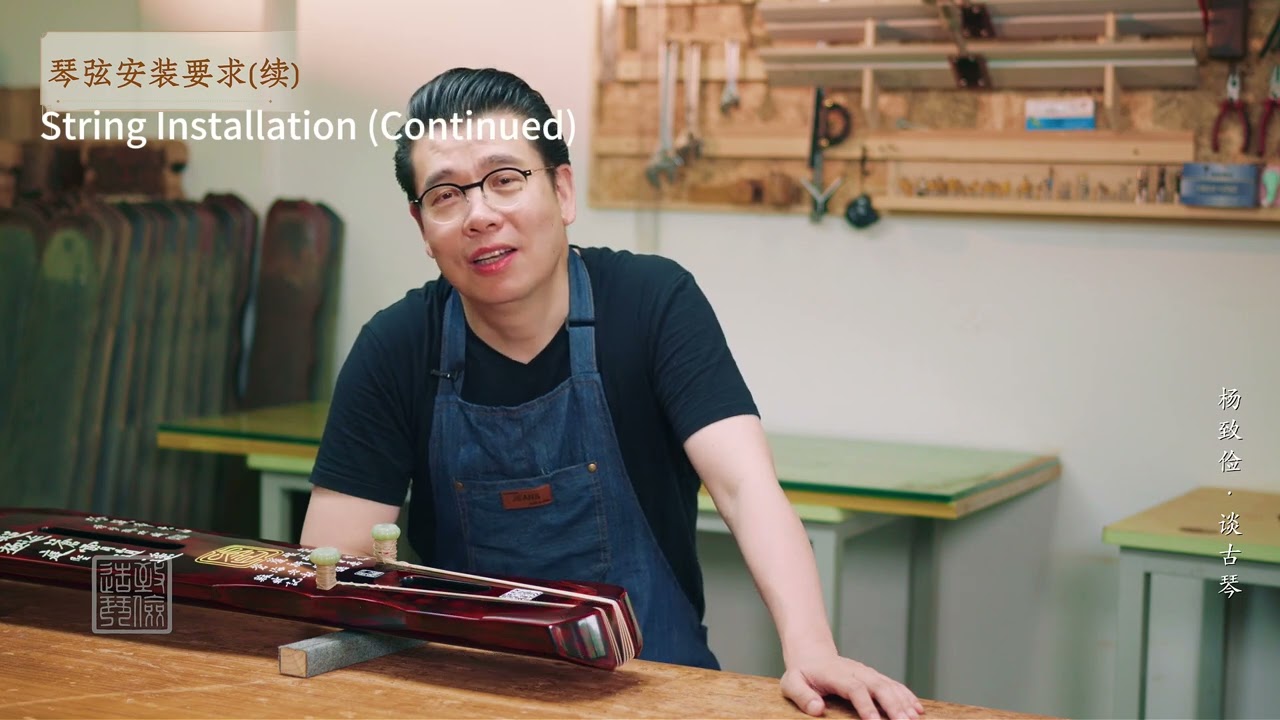 古琴制作 - 装配 - 琴弦安装要求续 Guqin Making - Assembly - String Installation 3 #古琴 #Guqin #古琴制作 #非遗 #杨致俭 #匠人#北美