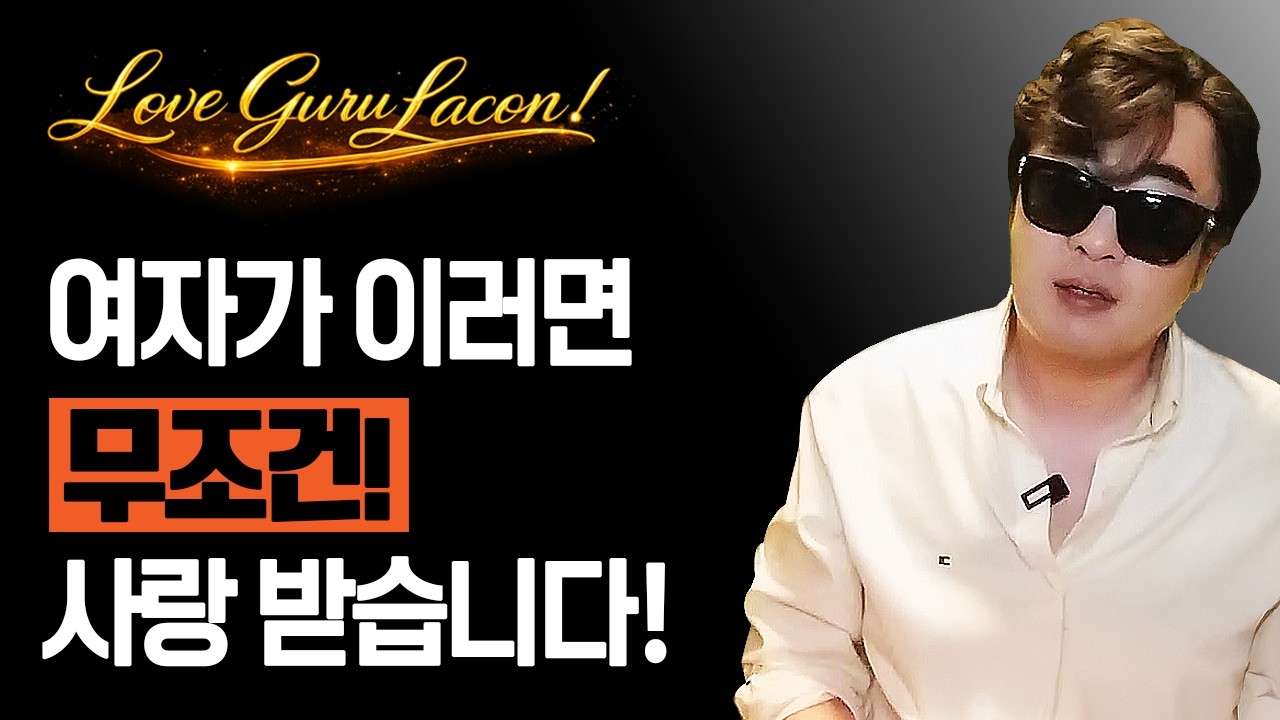 이걸 모르면 평생 사랑 받지 못합니다!