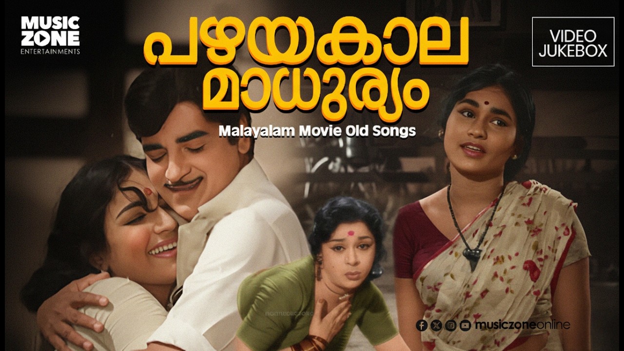 പഴയകാല മാധുര്യമേറുന്ന ഗാനങ്ങൾ!!! | Malayalam Old Super Hit Songs | Old is Gold | Vdeo Jukebox