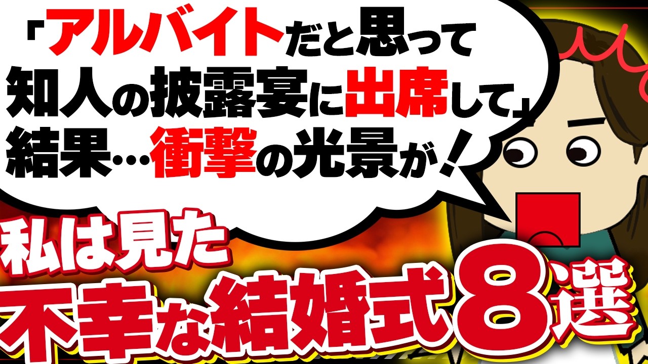 【２ｃｈ壮絶】ブーケプルズが当たった私に｢特に親しくもない人に当たるなんて…｣と新婦に文句言われた！他8選！【ゆっくり】私は見た！不幸な結婚式27