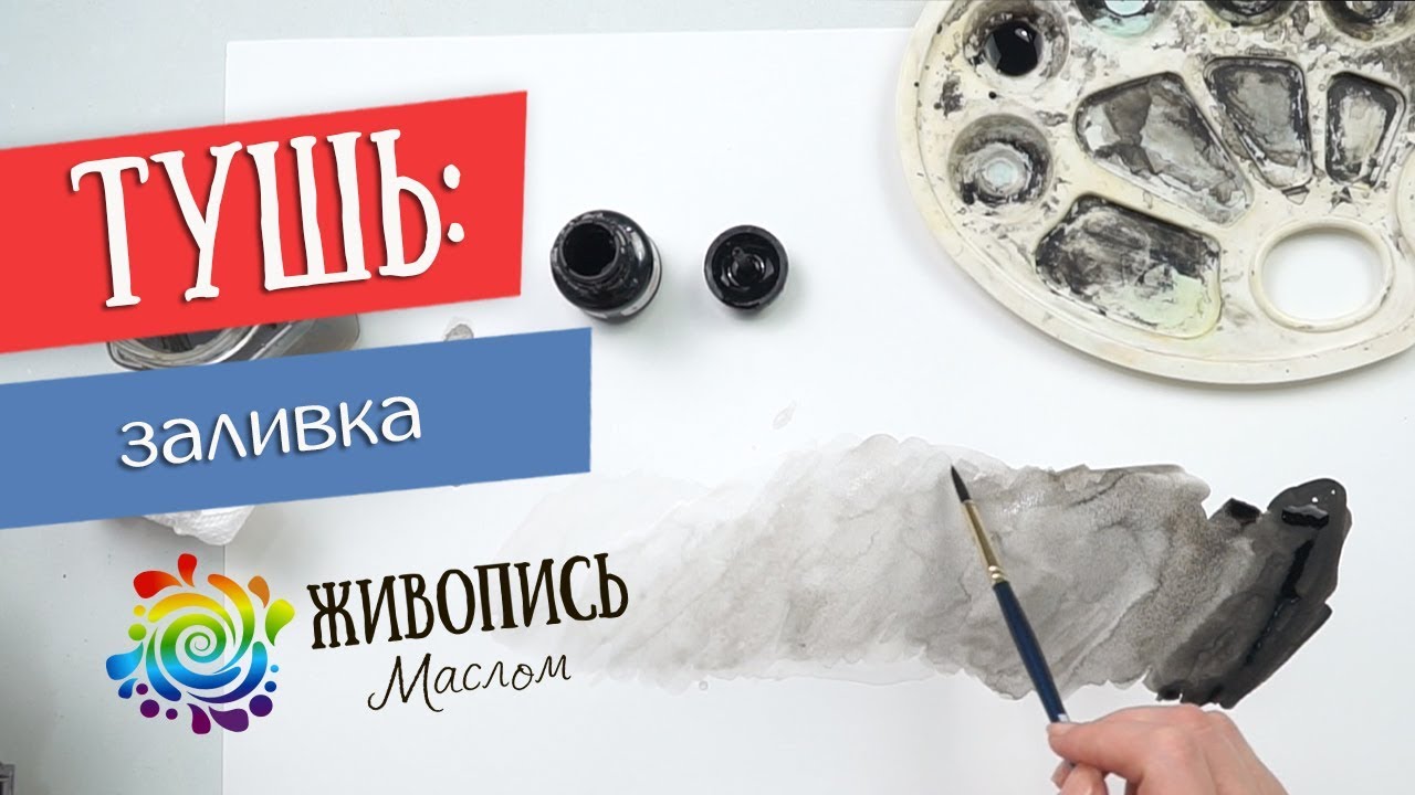 Тушь: заливка от тёмного к светлому. Кристина Горубнова