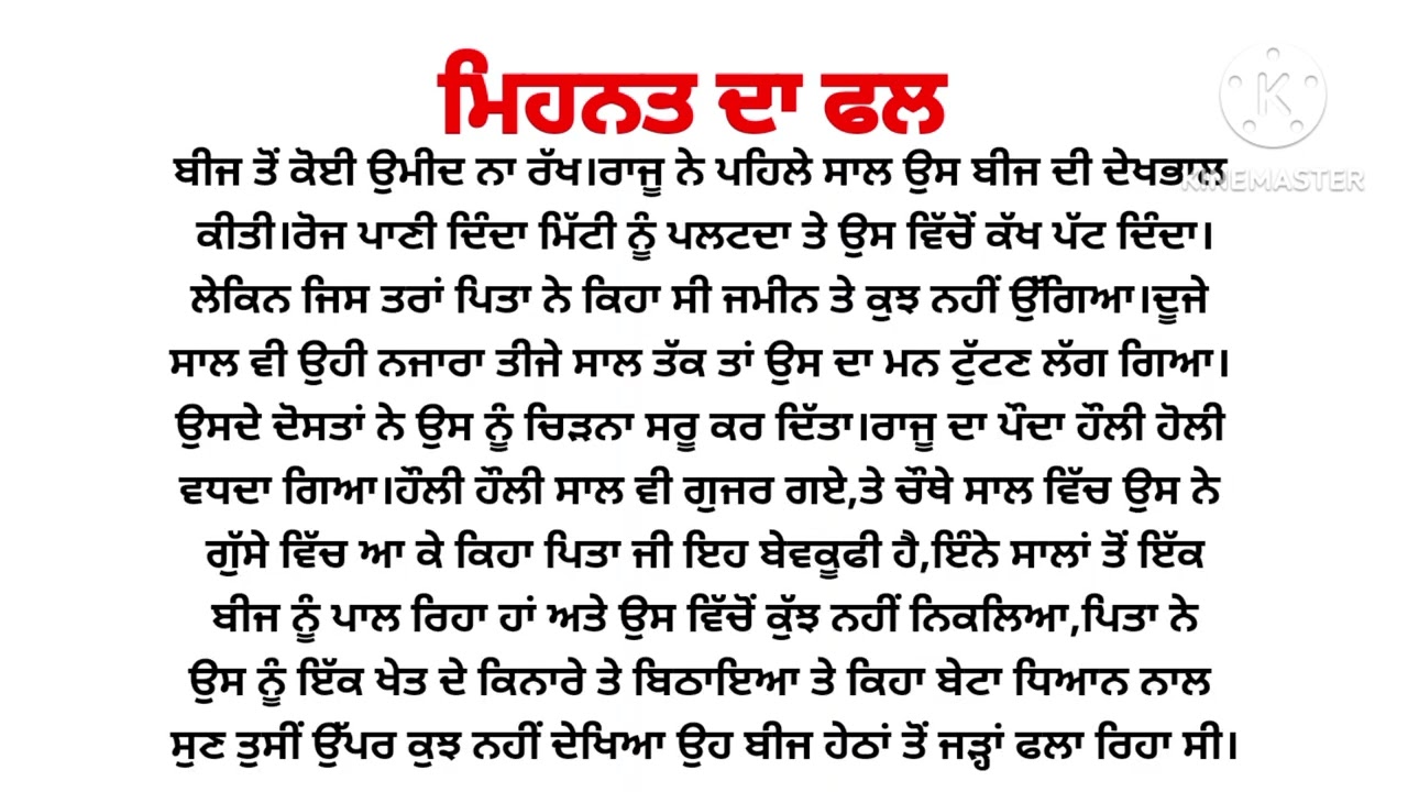  👌ਮਿਹਨਤ ਦਾ ਫਲ #goodthoughts #Punjabivideomotivation 