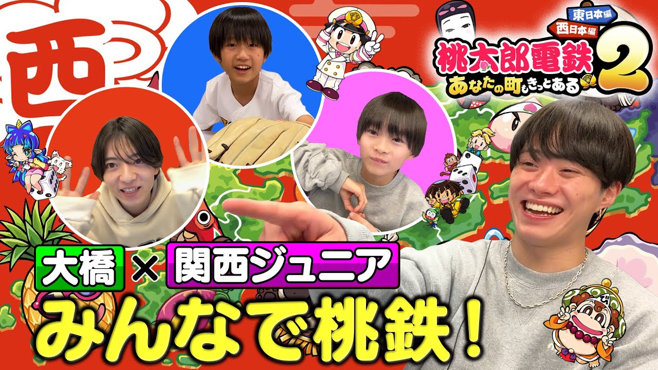 【なにわ男子･大橋＆関西ジュニア】まるで正月！親戚の集まりのような ほんわかゲーム対決！【桃太郎電鉄2】
