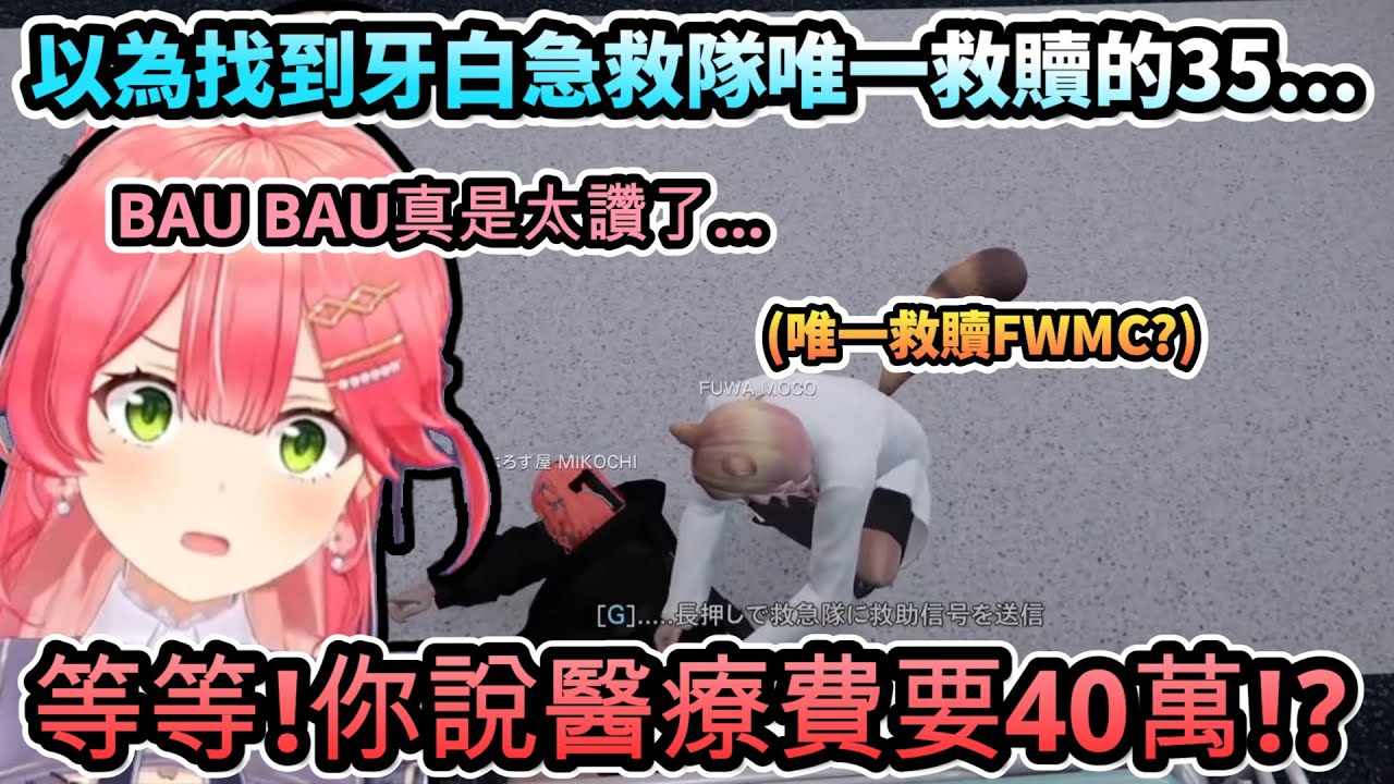 以為找到牙白急救隊唯一救贖的35...最後還是被帳單給打回現實www【さくらみこ /#holoGTA/ホロライブ】【hololive】【vtuber中文字幕】