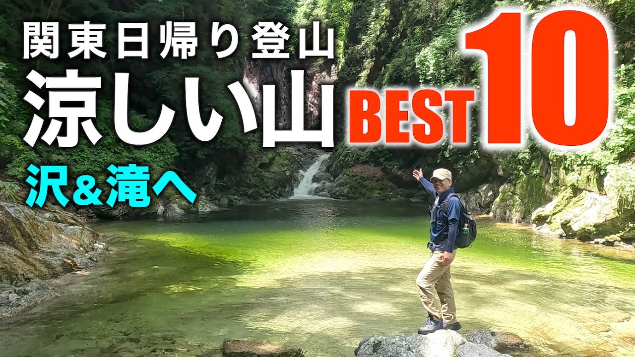 【涼しい山ベスト10】滝や沢が気持ち良い！涼しい山ランキング｜夏におすすめ！清涼感のある涼しい山10位～1位を発表｜沢・滝・渓谷！夏はクールな山へ！もちろん1位はあの山【日帰り登山2025年決定版】