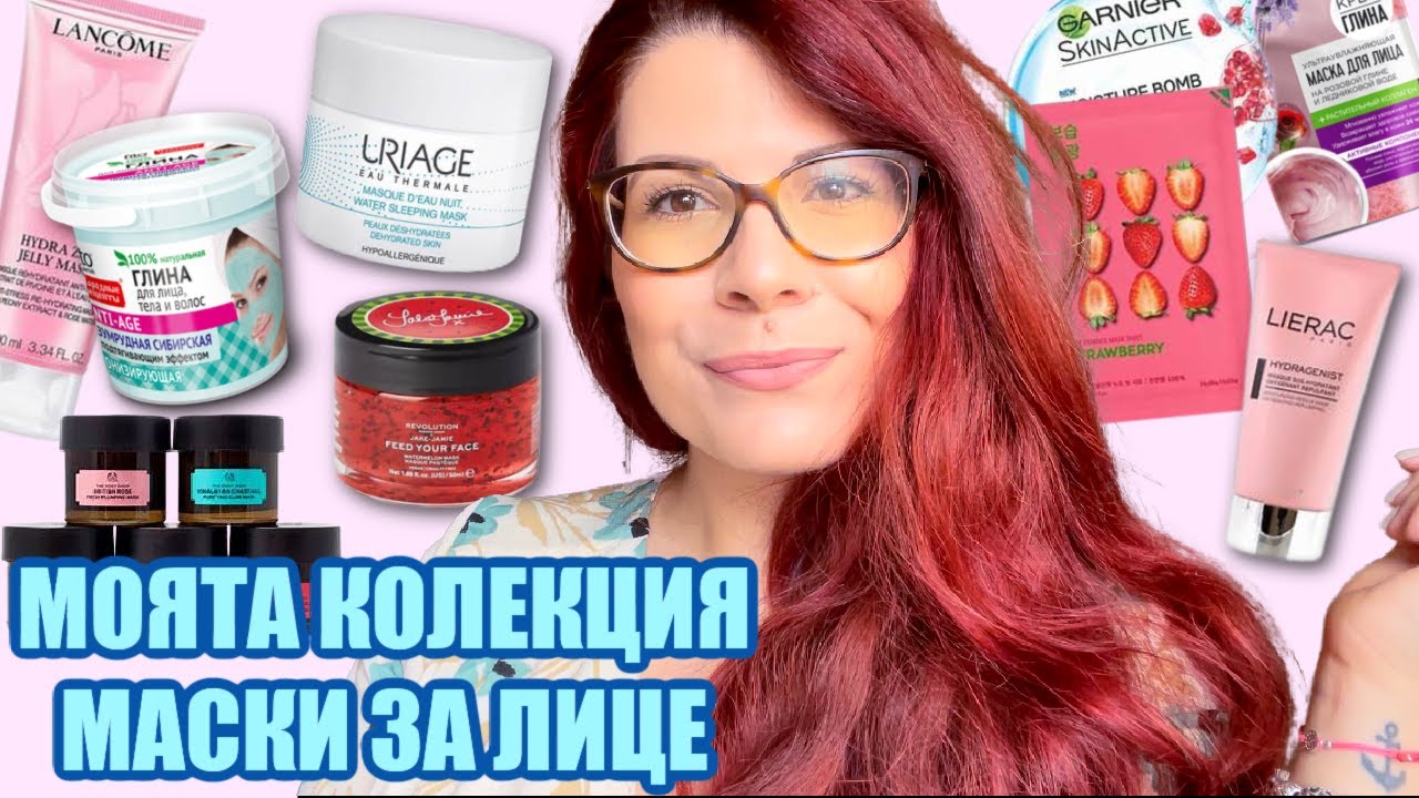 МОЯТА КОЛЕКЦИЯ ОТ МАСКИ ЗА ЛИЦЕ | Грижа за кожата