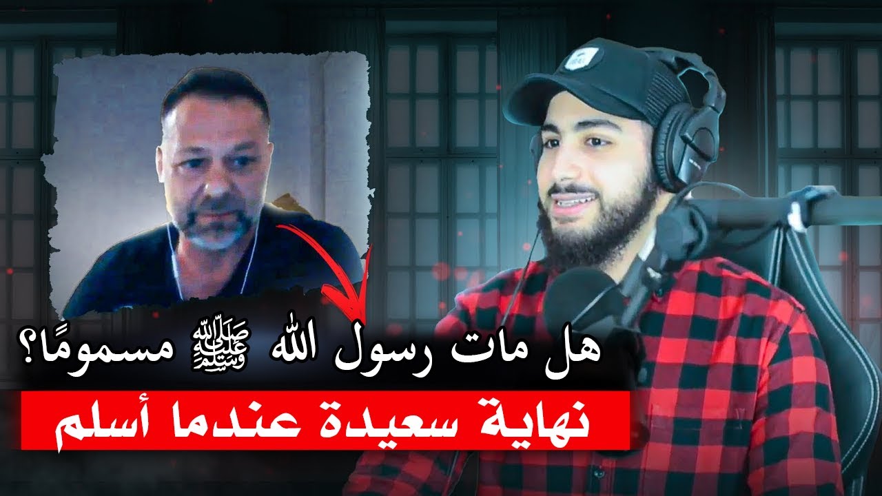 روماني صادق يُسلم بعدما أجاب محمد علي عن أسئلته