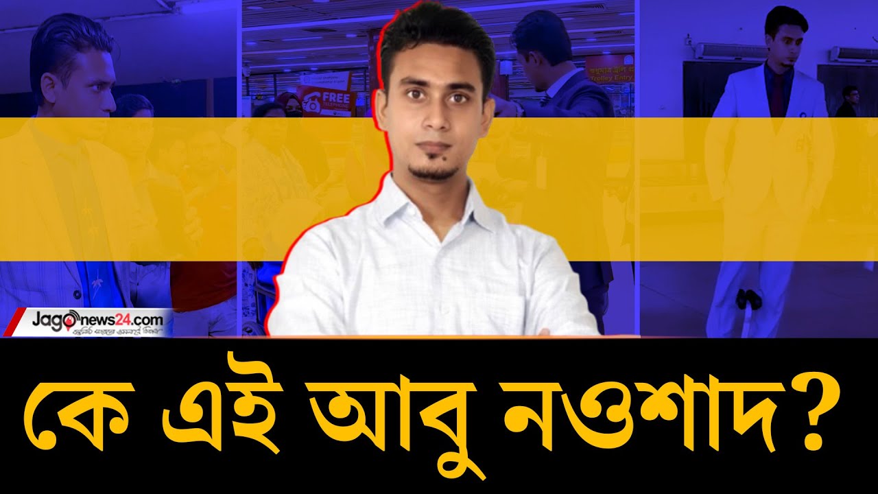 ফাটাকেস্ট ম্যাজিস্ট্রেট', কে এই আবু নওশাদ?  | Abu Nowshad | Magistrate | Jago News