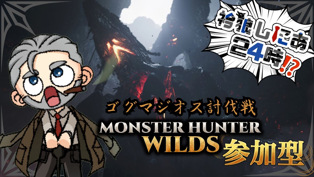 【 #モンスターハンターワイルズ  #参加型 #耐久  】昼飯の食材を調達しに行くおいたんの図【24時間配信3枠目】 #新人vtuber #個人勢 #実況プレイ #ゲーム #エンジョイ勢