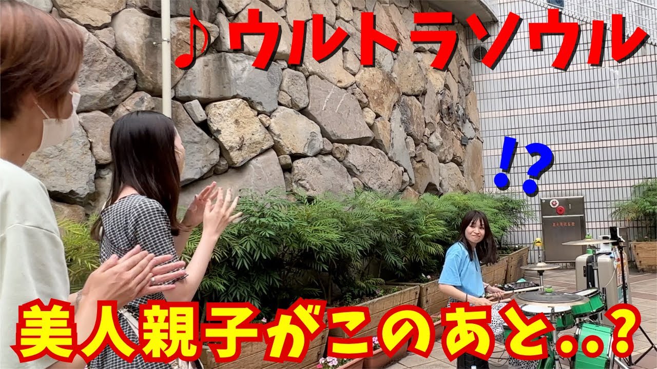 路上ライブで「ウルトラソウル」を演奏したら、美人親子がとある行動に、、【岡山ストリート】
