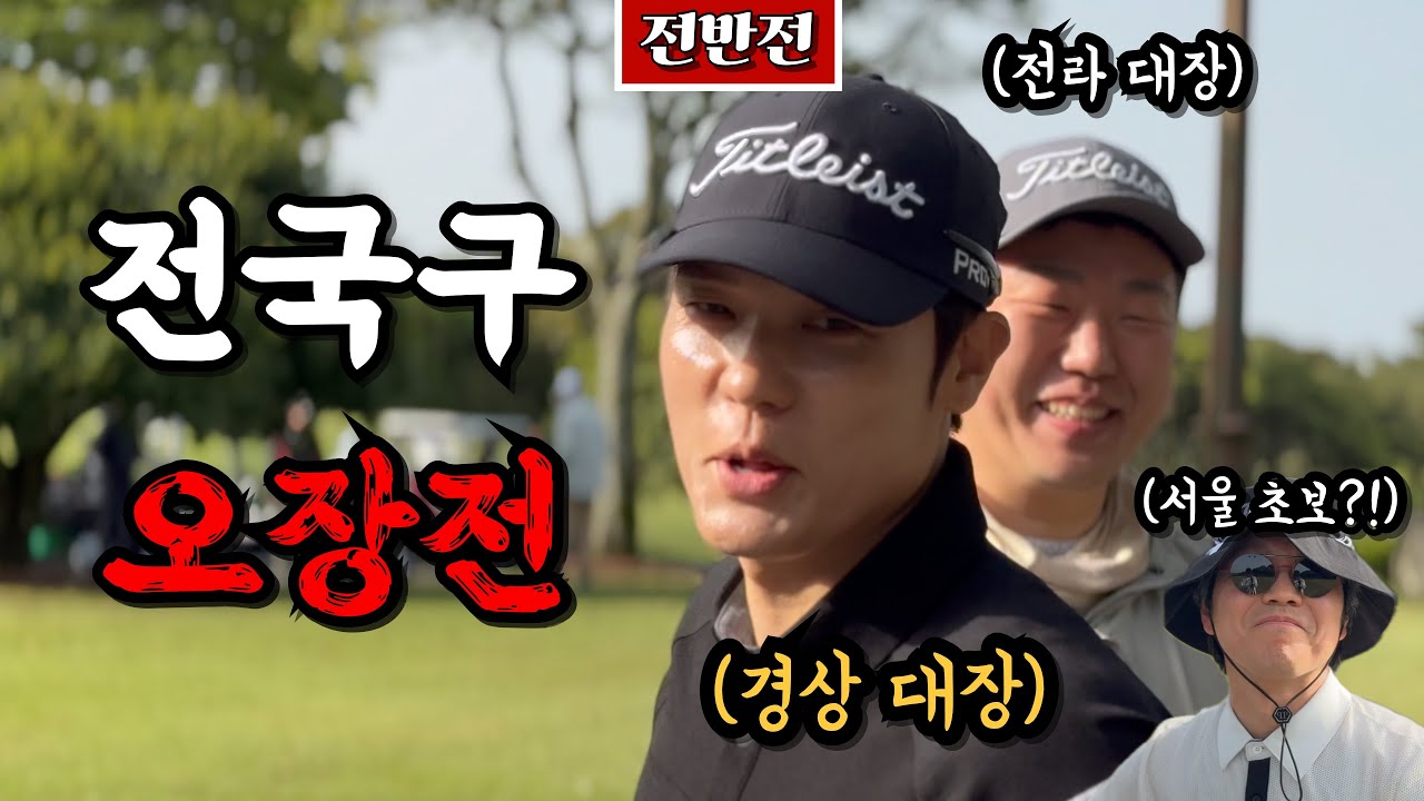 (캐슬렉스제주) 제주도에서 펼쳐지는 서울-경상-전라 오장전 [Ep.258-1] #골프 #golf #앙버쉽 #오장 #3D정환 #앤쵸비킹 #닉스조