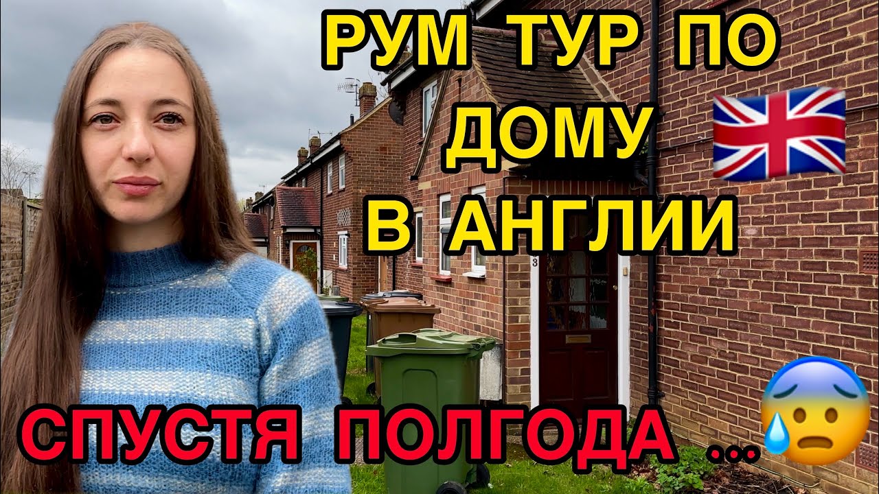 РУМ ТУР ПО ДОМУ В АНГЛИИ \ НЕЛЕГКАЯ ЗИМА