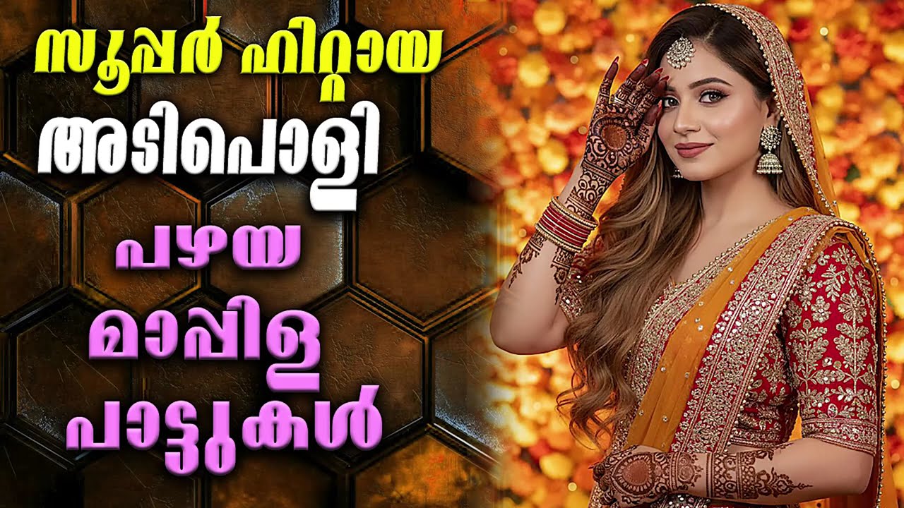 Old Mappilapattukal | Malayalam Mappilapatukal | Kannur Shareef Mappila Songs  പഴയ മാപ്പിളപ്പാട്ടുകൾ