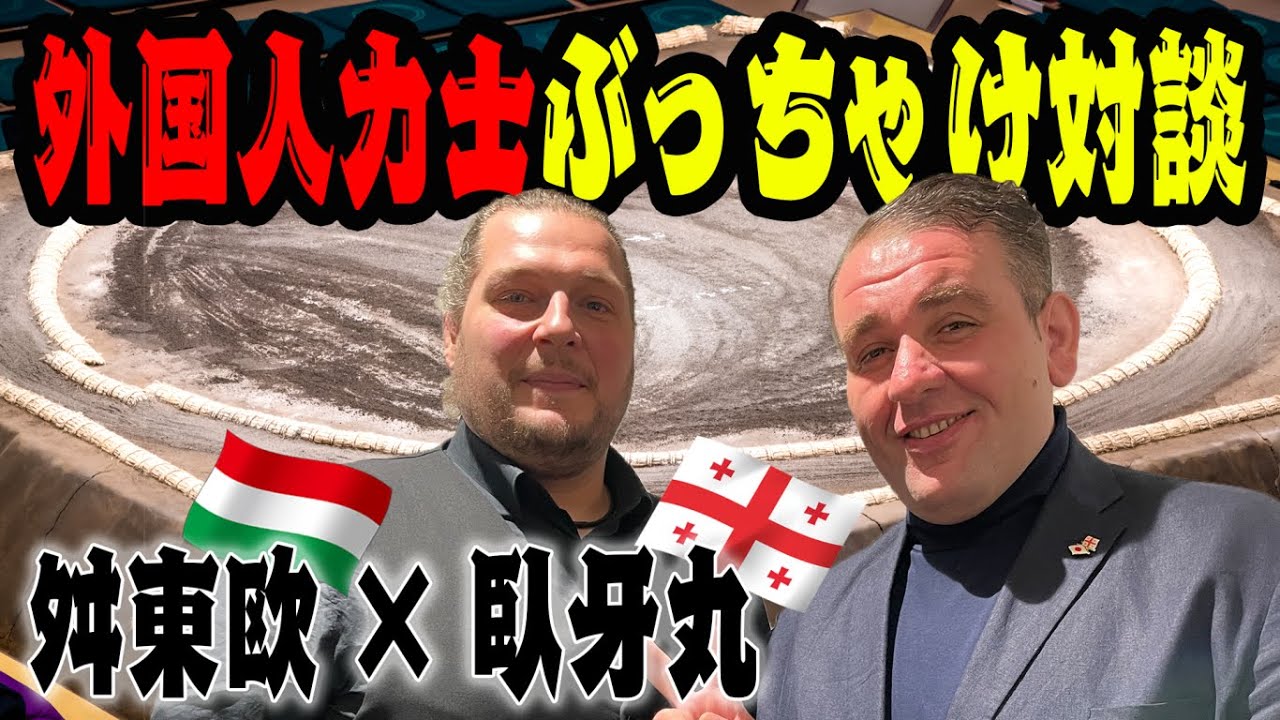 外国人力士ぶっちゃけ対談／舛東欧×臥牙丸／大相撲はつらいよ…