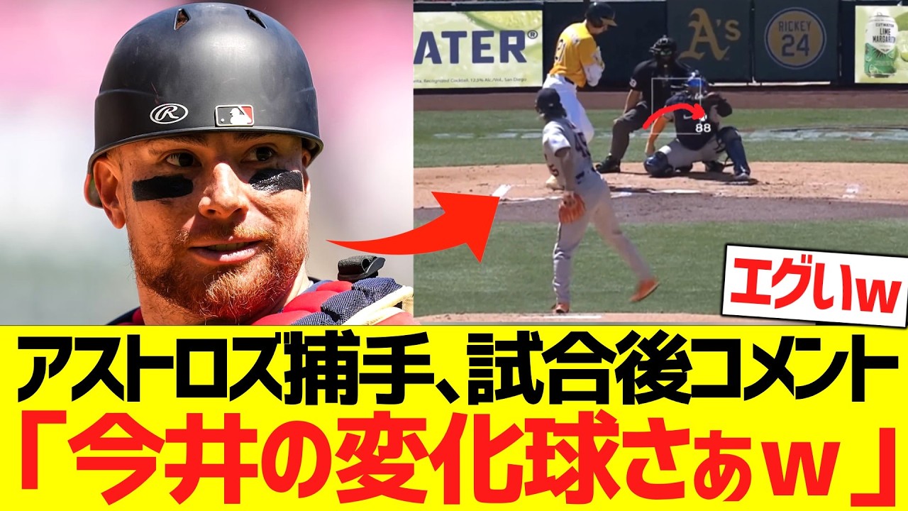 アストロズ捕手、今井達也の変化球にドン引きコメントww